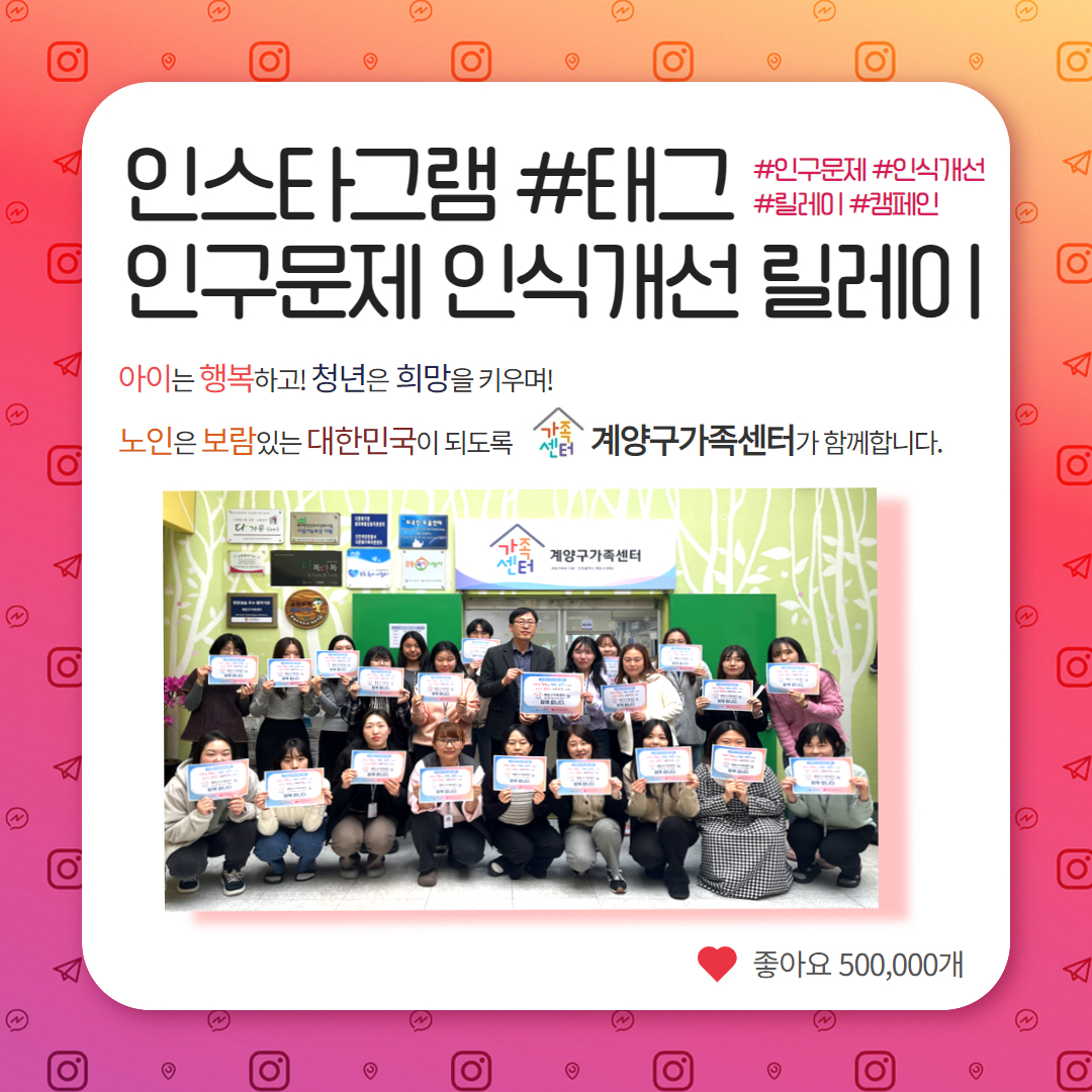 계양구가족센터, 인구문제 인식개선 릴레이 캠페인 동참