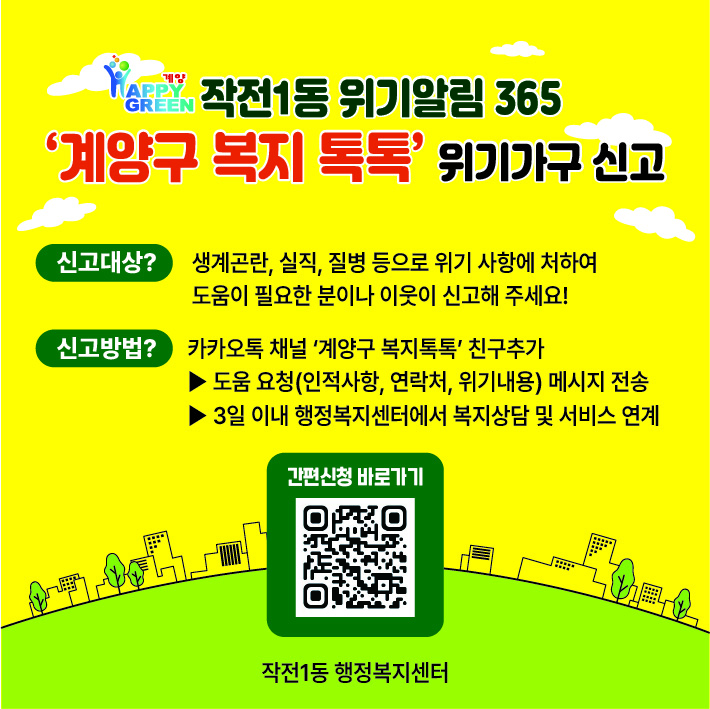 작전1동, ‘위기알림 365 네트워크’ 구축으로 촘촘한 복지 안전망 확장