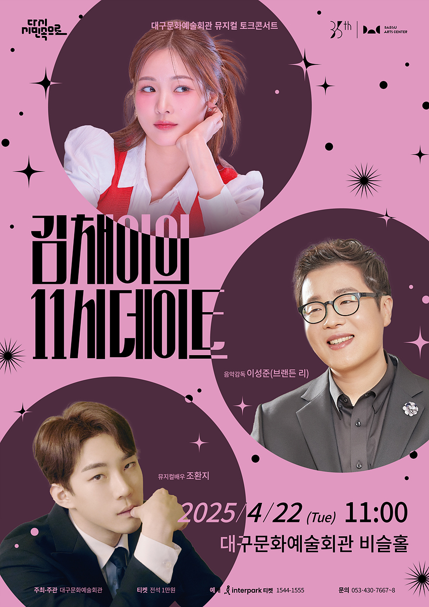 뮤지컬과 더 가까워 지는 시간, 뮤지컬 토크 콘서트 <김채이의 11시 데이트> 개최