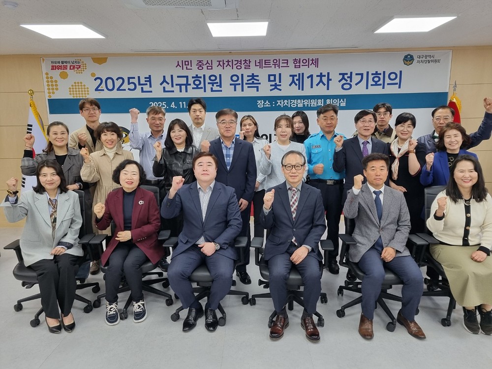 대구시 ‘시민 중심 자치경찰 네트워크 협의체’ 제4기 발대식 및 제1차 정기회의 개최