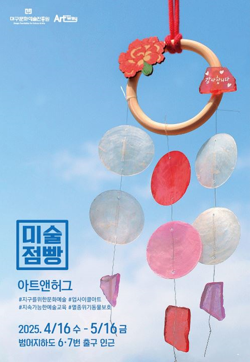예술 팝업스토어, 대구아트웨이 <미술점빵> 운영 개시