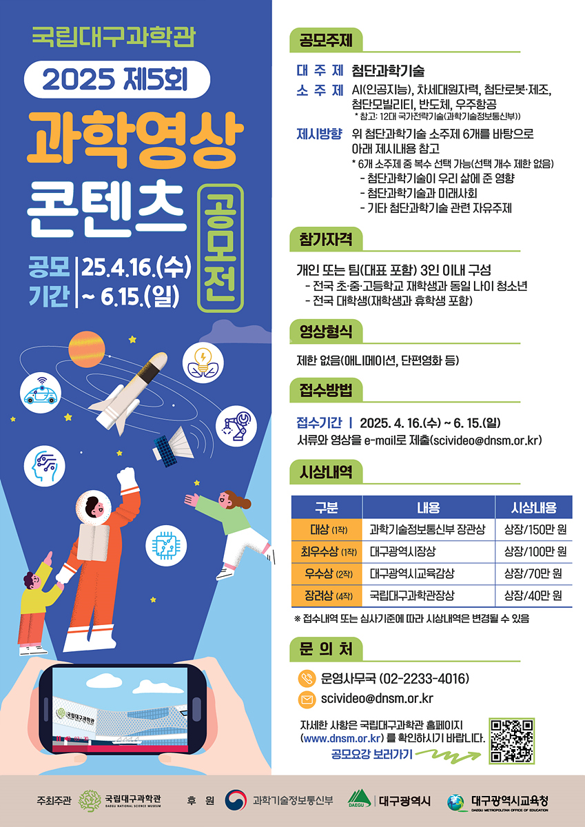 국립대구과학관 제5회 과학영상콘텐츠 공모전 개최