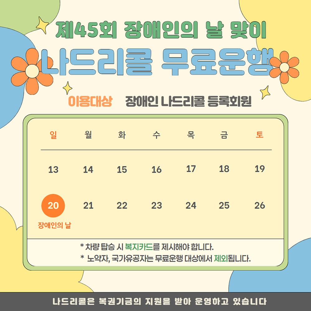 대구공공시설관리공단 나드리콜, 제45회 장애인의 날 맞아 무료 운행 실시