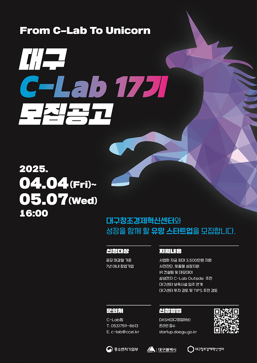 대구 C-Lab, 유니콘 기업을 꿈꾸는 창업기업을 찾습니다