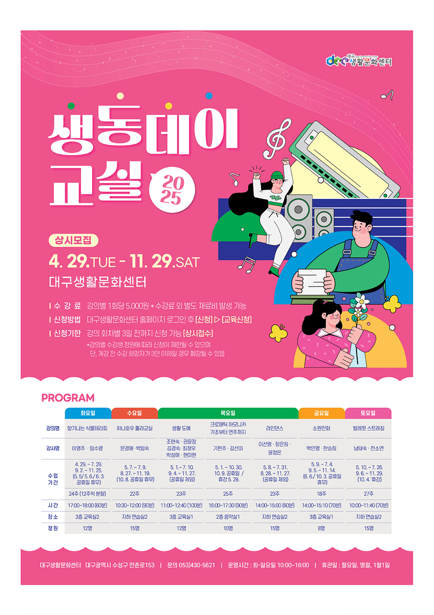 대구문화예술진흥원, 2025 생동데이교실 참여 수강생 모집