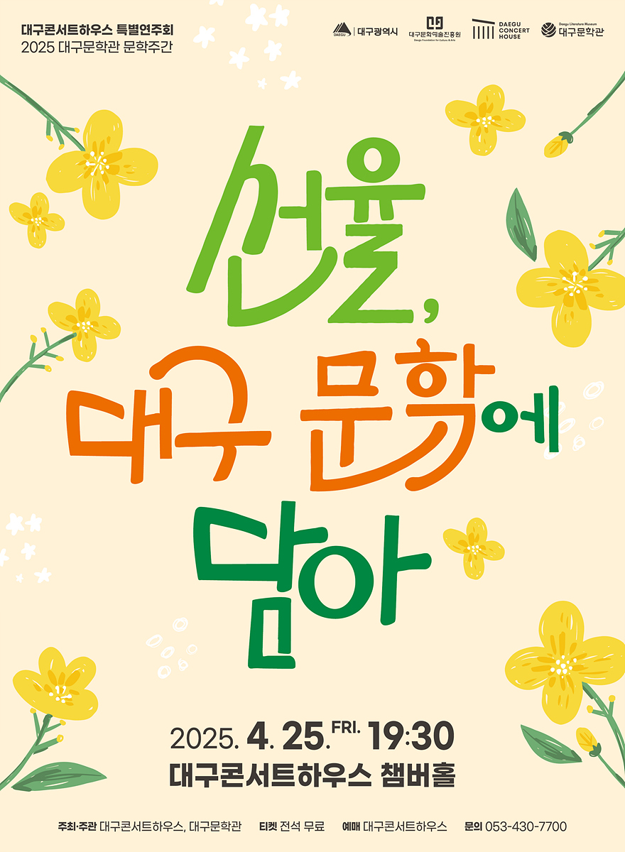 음악으로 전하는 대구 문학의 깊이 대구콘서트하우스, 대구문학관과 함께‘선율, 대구 문학에 담아’개최
