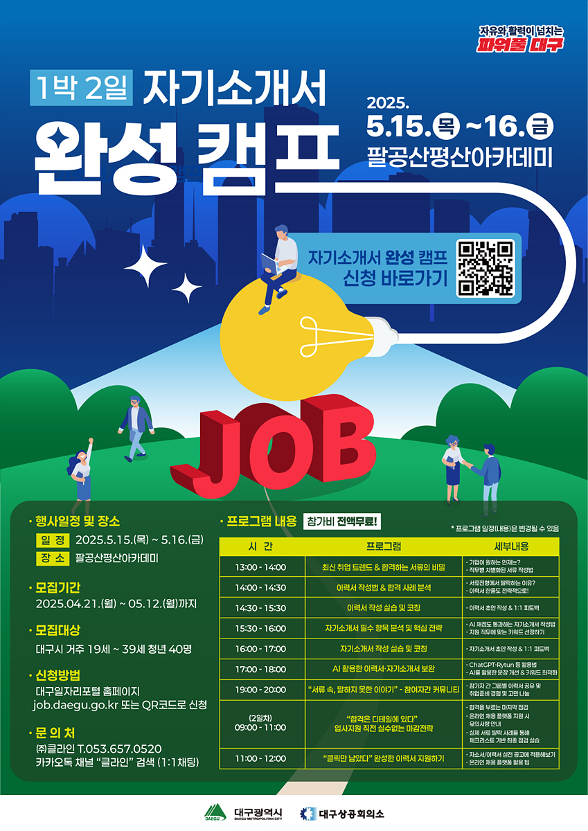 ‘취업완성을 위한 날개를 달아드립니다’ 대구광역시 1박 2일 자기소개서 완성 캠프 진행!