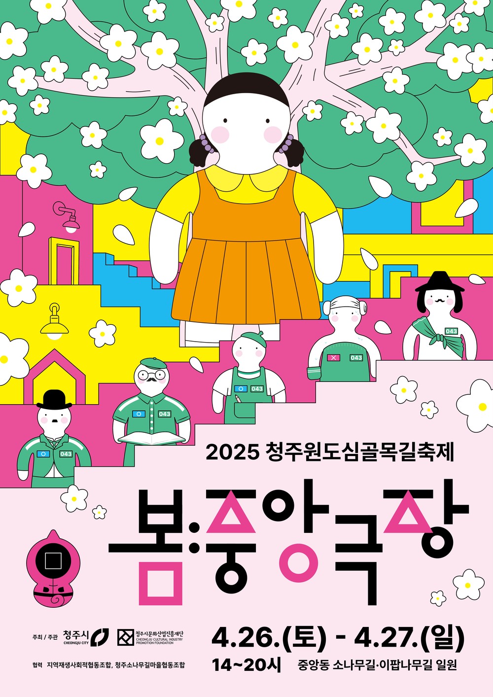 청주시, 원도심골목길축제 ‘봄:중앙극장’ 26~27일 개최