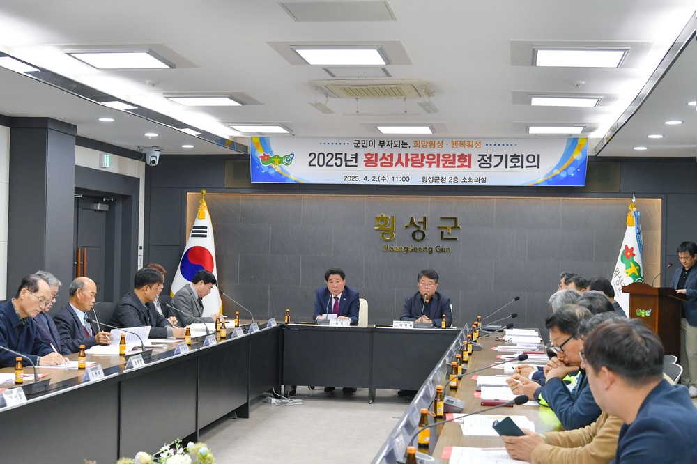 2025년 횡성사랑위원회 정기회의 개최