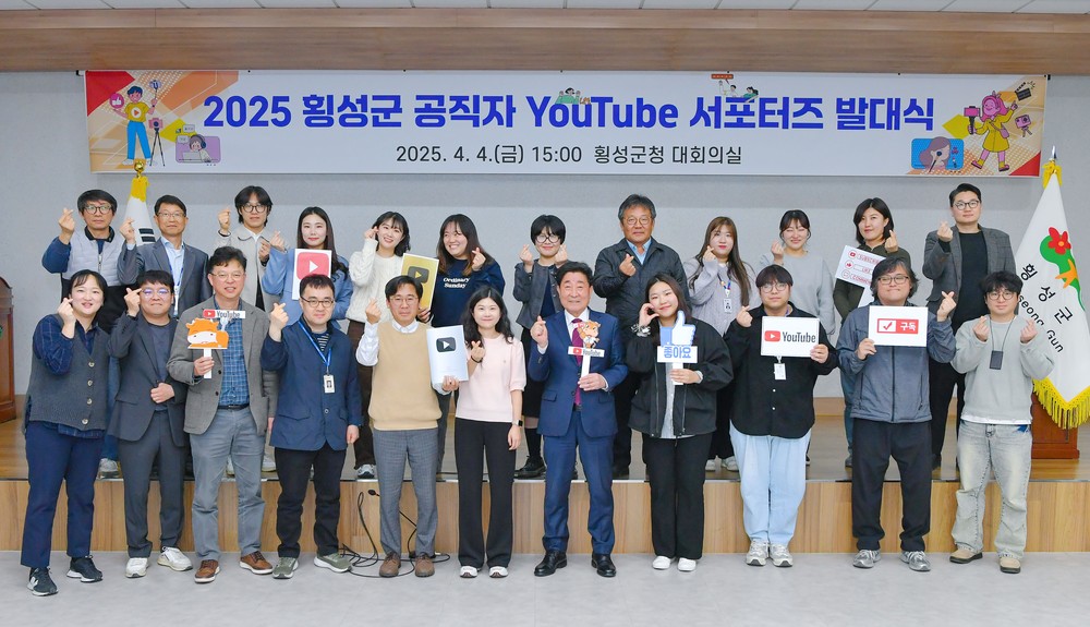 유튜브로 더 가까이! 횡성군 공직자 서포터즈 활동 시작