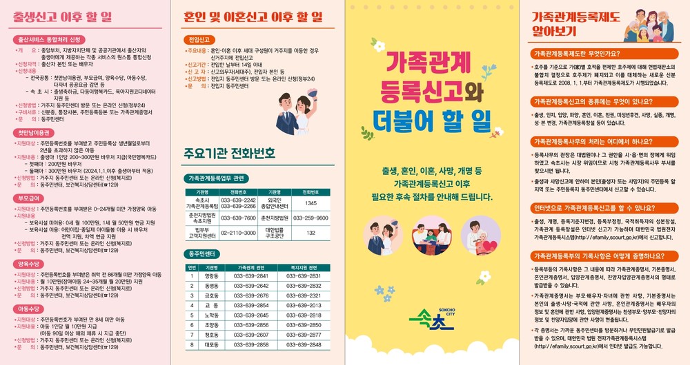 속초시, 가족관계등록 길라잡이 리플릿 제작