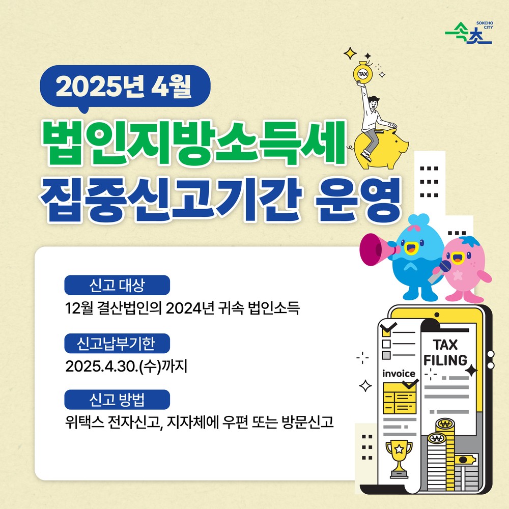 속초시, 4월까지 법인지방소득세 신고·납부 기간 운영