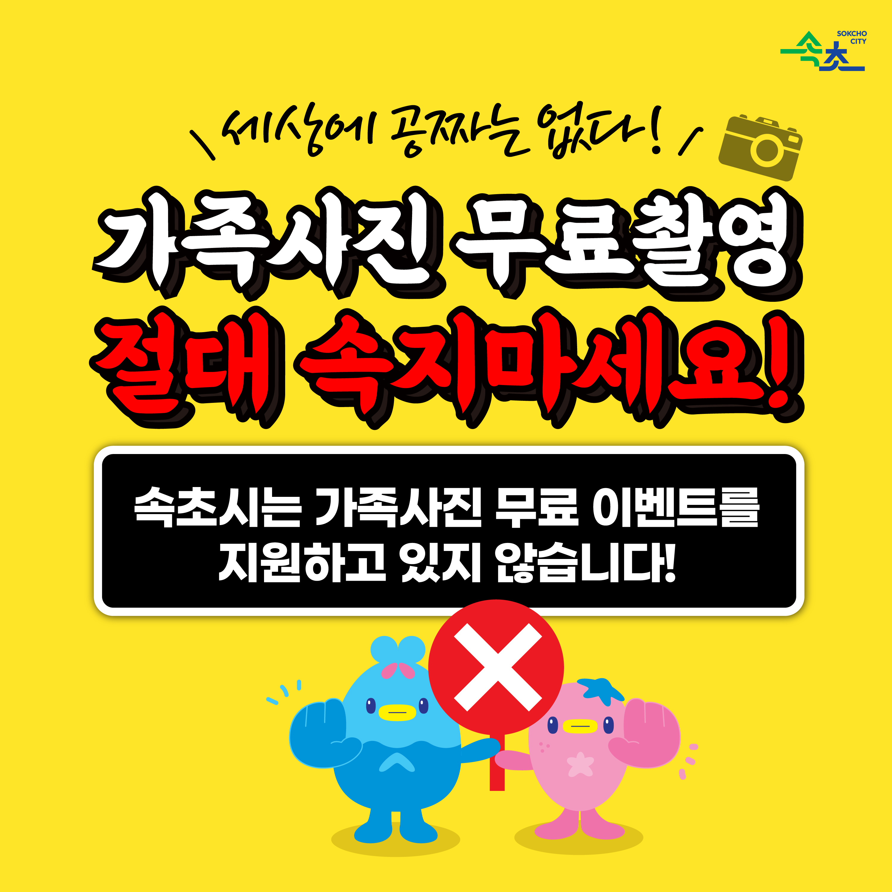 속초시, SNS 무료 가족사진 촬영 등 과장광고 주의 당부