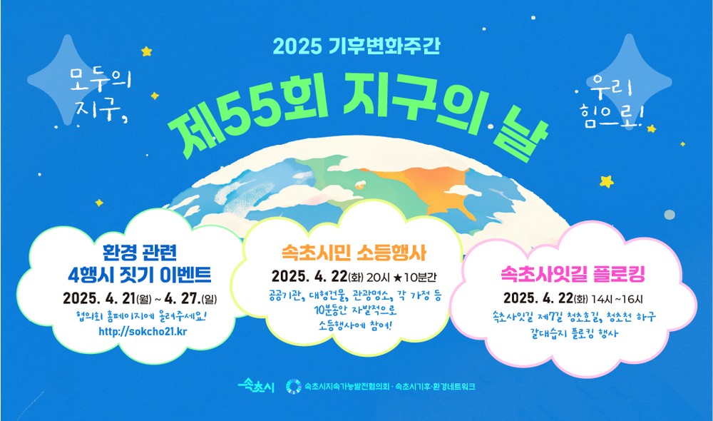 속초시, 제55주년 지구의 날 맞아 시민 참여 프로그램 운영