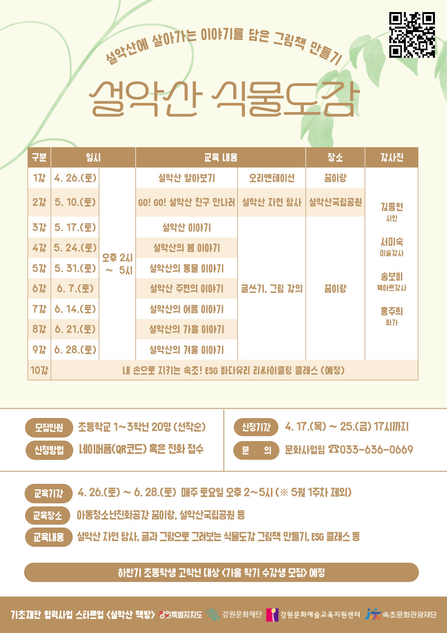속초문화관광재단, ‘설악산 식물도감’ 봄학기 어린이 참여자 모집