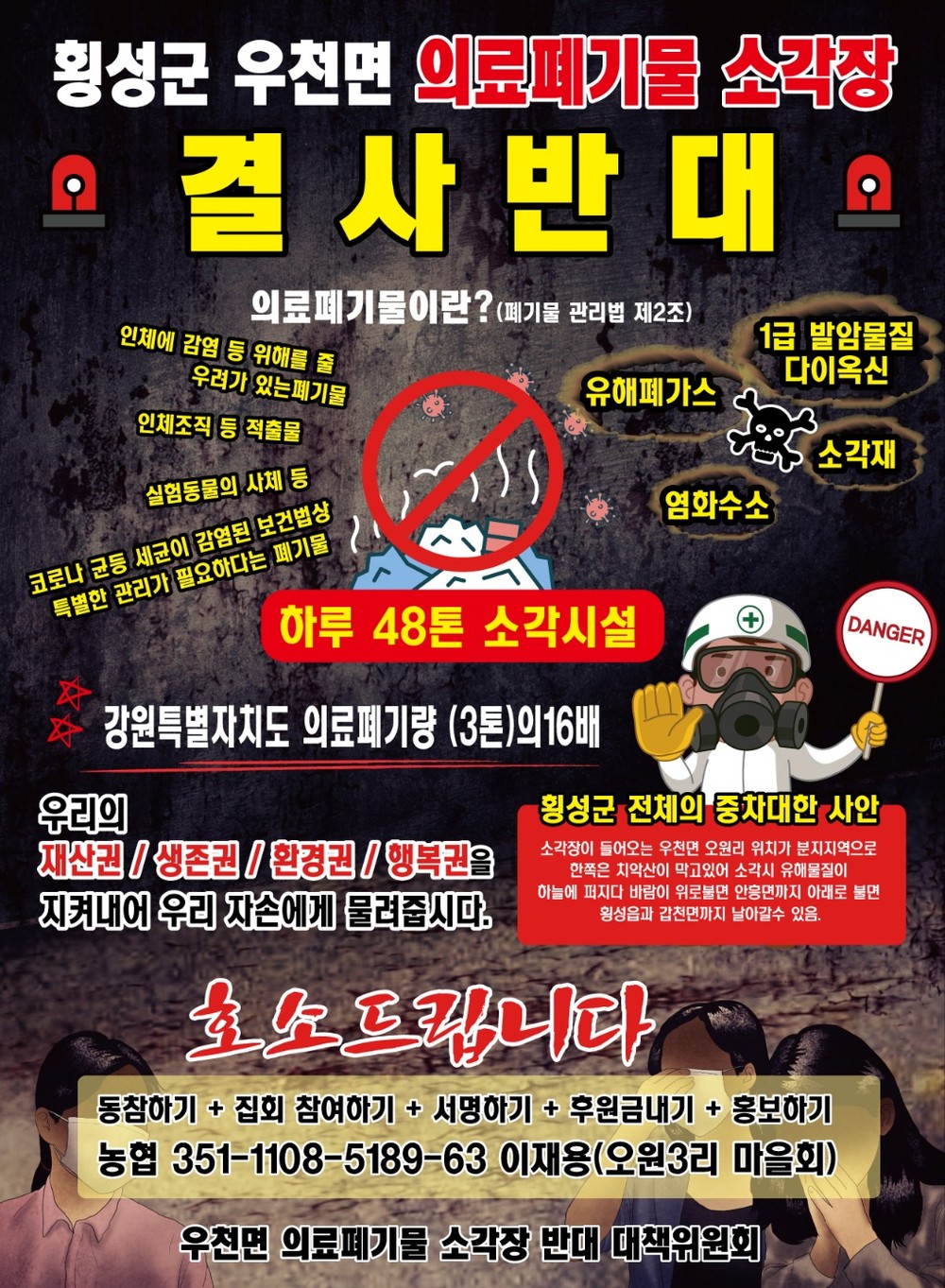 횡성우천면 의료폐기물 소각장 반대위원회 발대식·창립총회