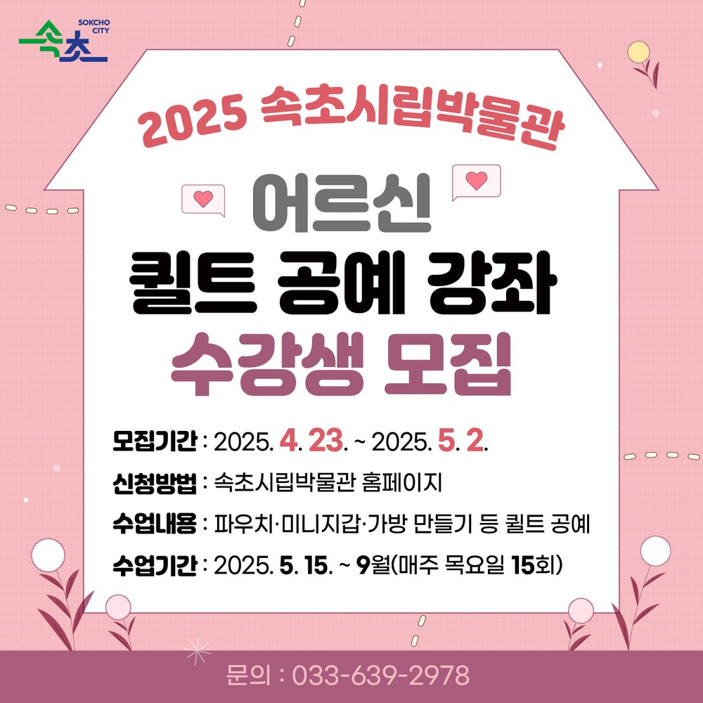 속초시립박물관, 어르신 퀼트 공예 강좌 수강생 모집