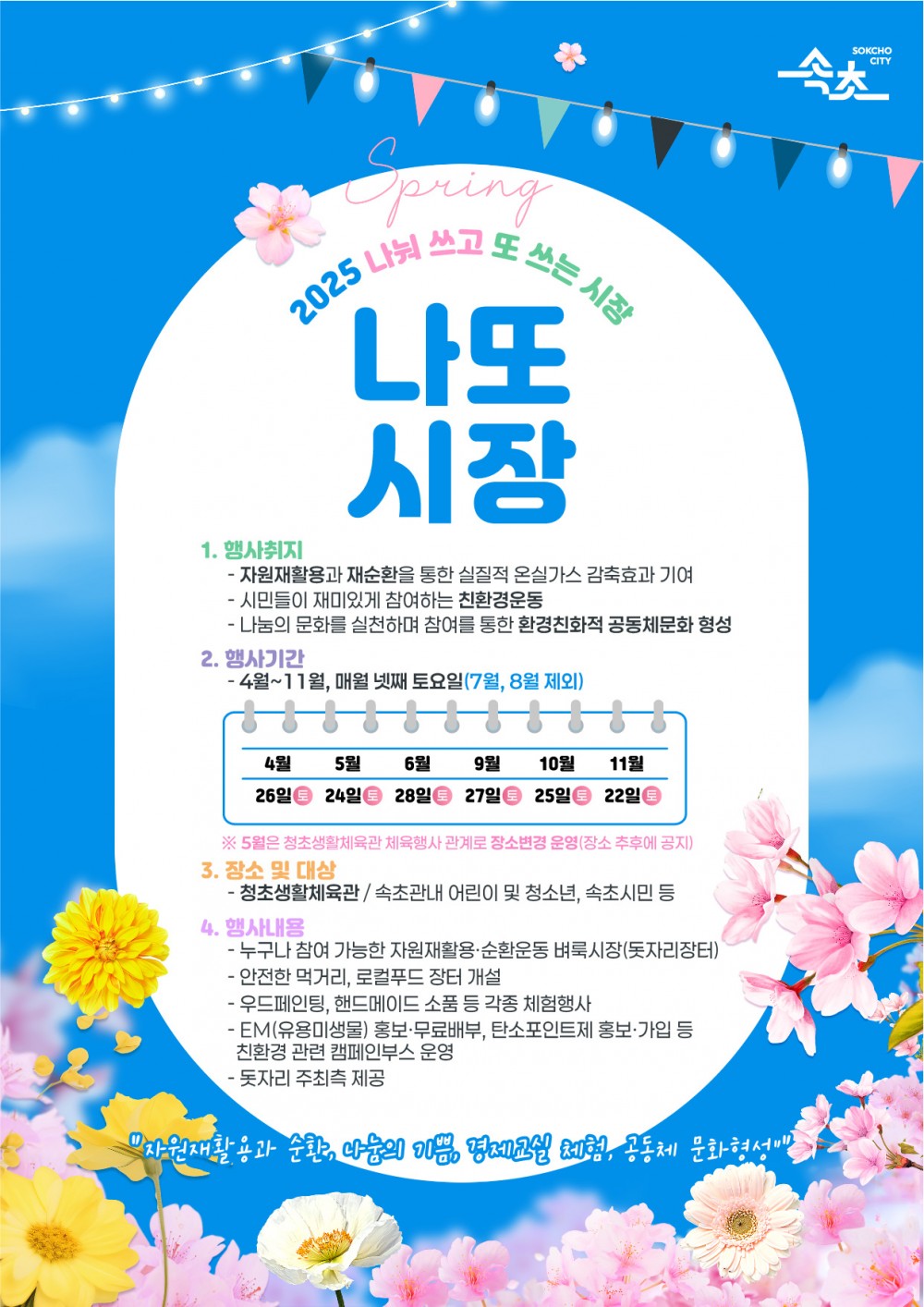 속초시, 자원순환형 친환경 벼룩시장 ‘나또시장’ 올해 첫 개최