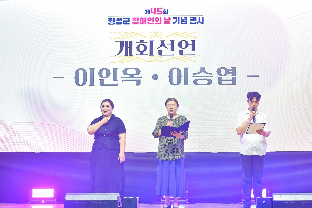 제45회 횡성군 장애인의 날 기념행사, 장애친화도시 힘찬 첫걸음