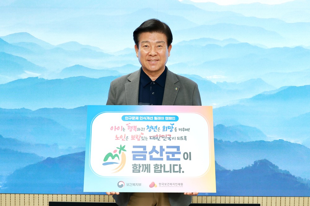 금산군, 인구문제 인식개선 릴레이 캠페인 동참