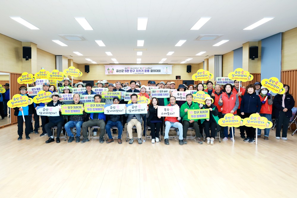 금산군 복수면, 민‧관 합동 ‘금산애(愛) 살어리랏다’ 결의대회 개최