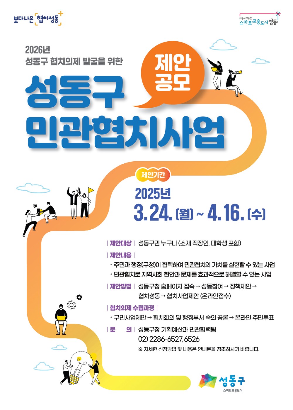 2026년 성동구 협치의제 온라인 제안 공모