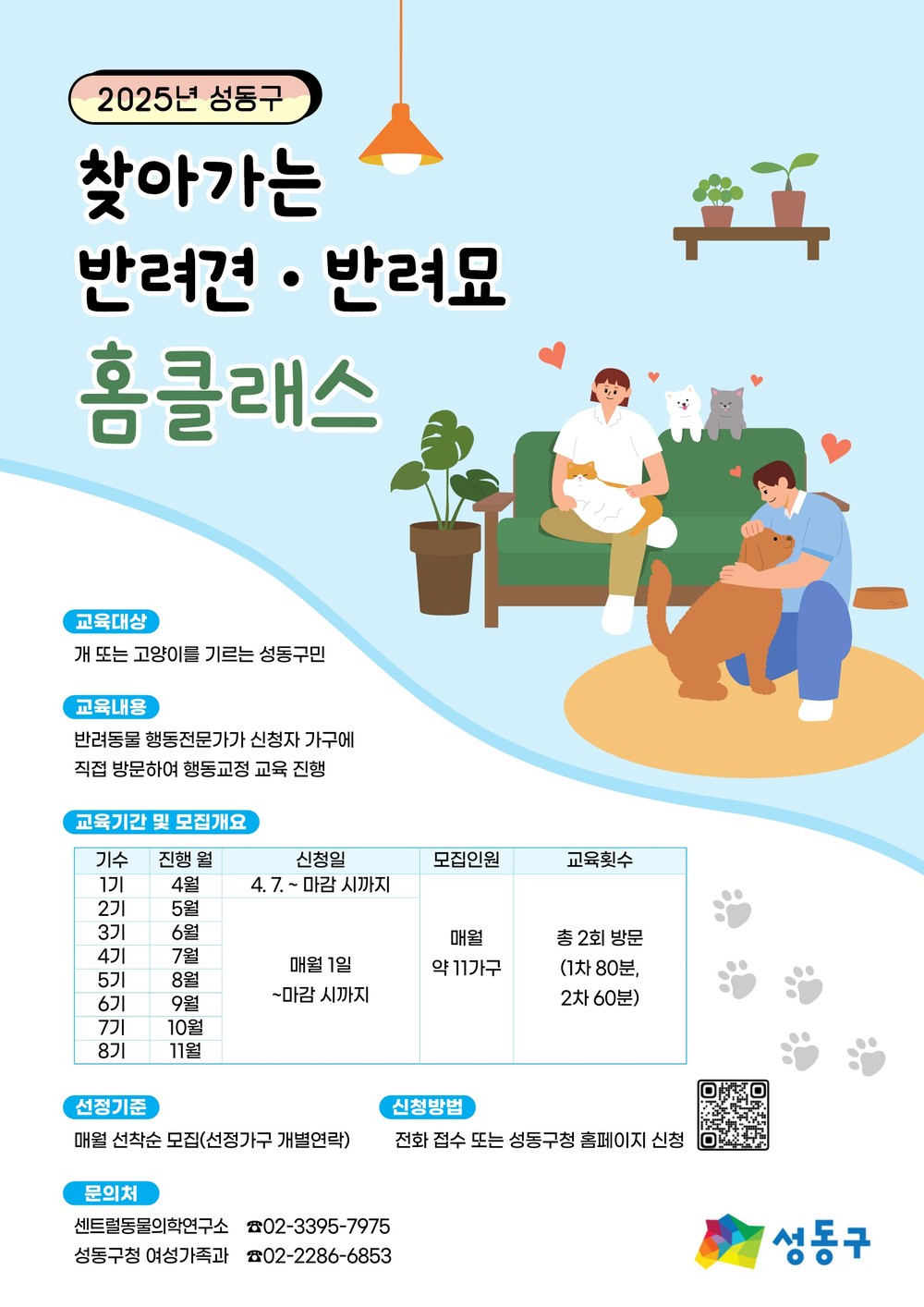성동구, 서울시 자치구 최초 ‘찾아가는 반려견·반려묘 홈클래스’ 운영