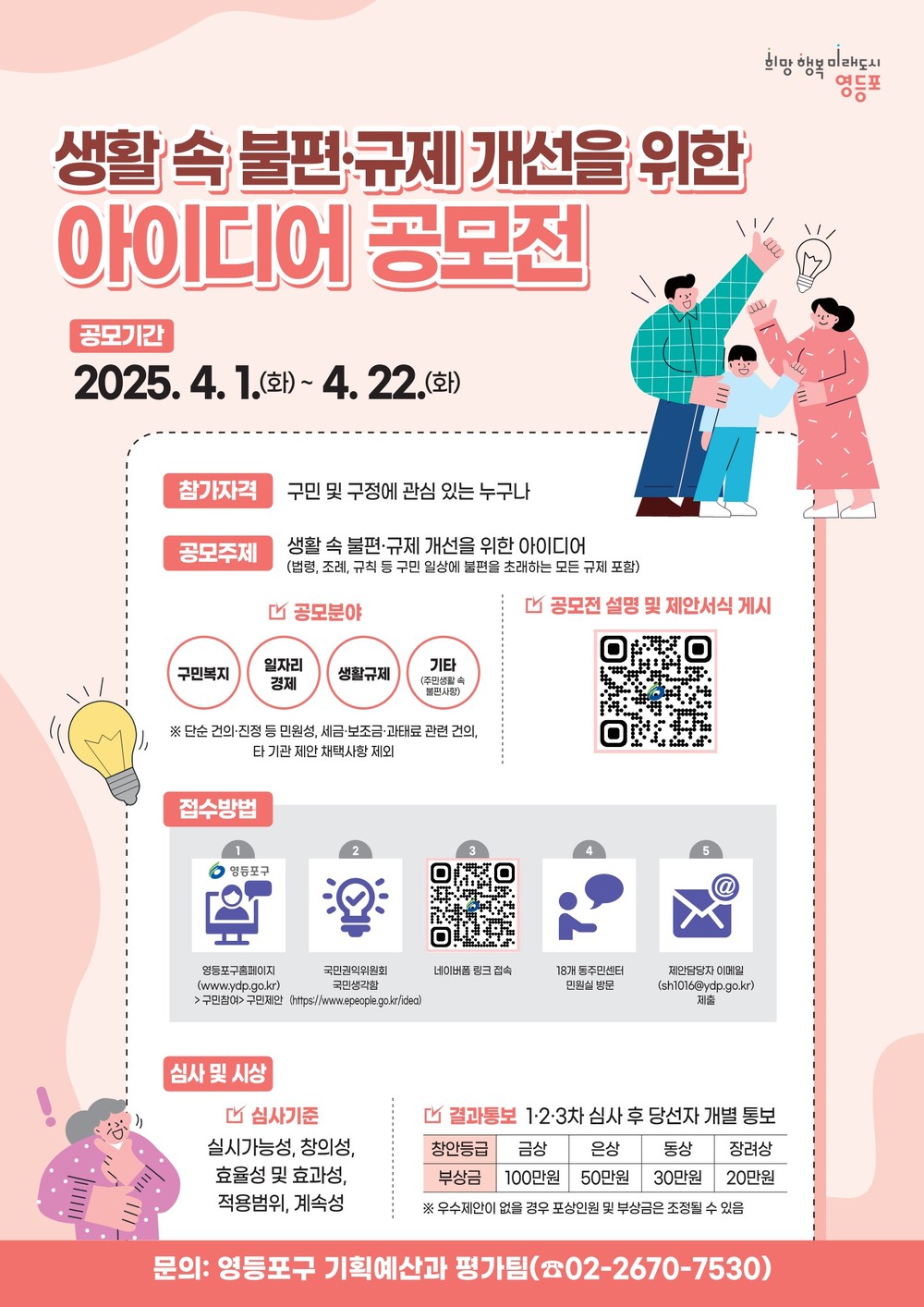 영등포구, 생활 속 불편‧규제 개선 ‘아이디어 공모전’ 개최…제안이 정책이 된다!