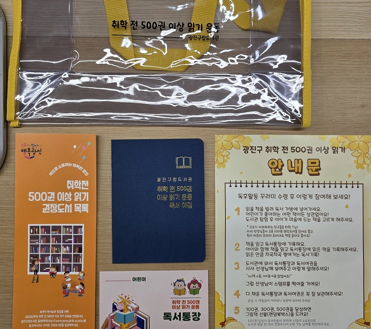 광진구립도서관, ‘취학 전 500권 이상 책 읽기 운동’ 함께해요