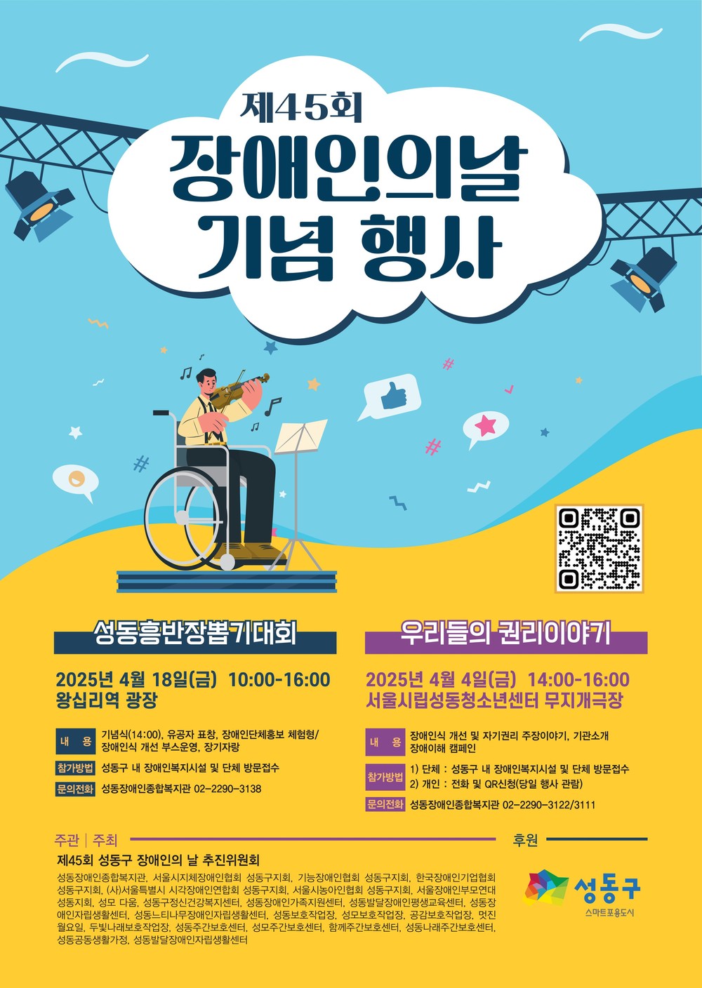 성동구, 제45회 장애인의 날 기념행사 개최