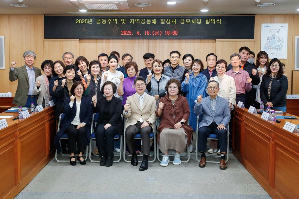 2025년 공동주택 및 지역공동체 활성화 공모사업 협약식 개최