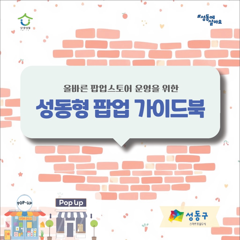 성동구, 올바른 팝업스토어 운영 위한 '성동형 팝업 가이드북' 제작