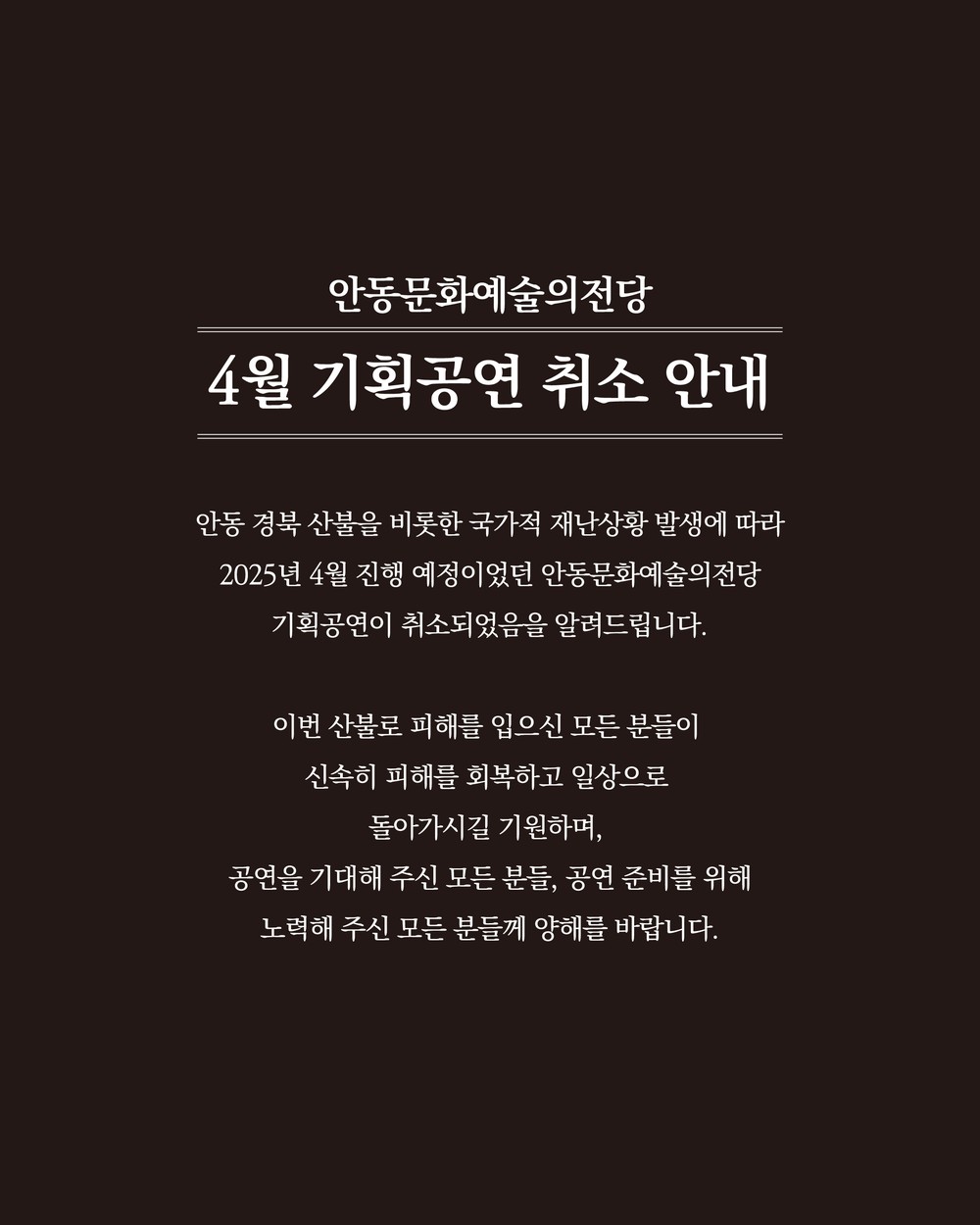 안동 특별재난지역 선포에 따른 안동문화예술의전당 4월 기획공연 취소