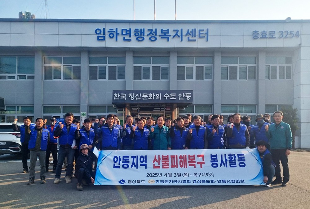 안동시, 산불피해지역 전기시설 긴급 복구 시행