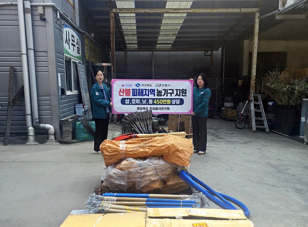 경상북도 우리음식연구회, 안동 산불피해 지역에 농기구 지원