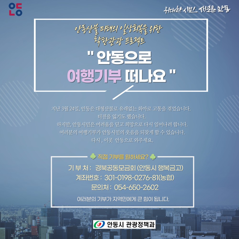 안동시, 관광 통한 지역경제 활성화에 총력