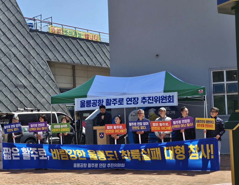 울릉공항 활주로 연장 추진위원회 천막 개소식 및 결의대회 개최