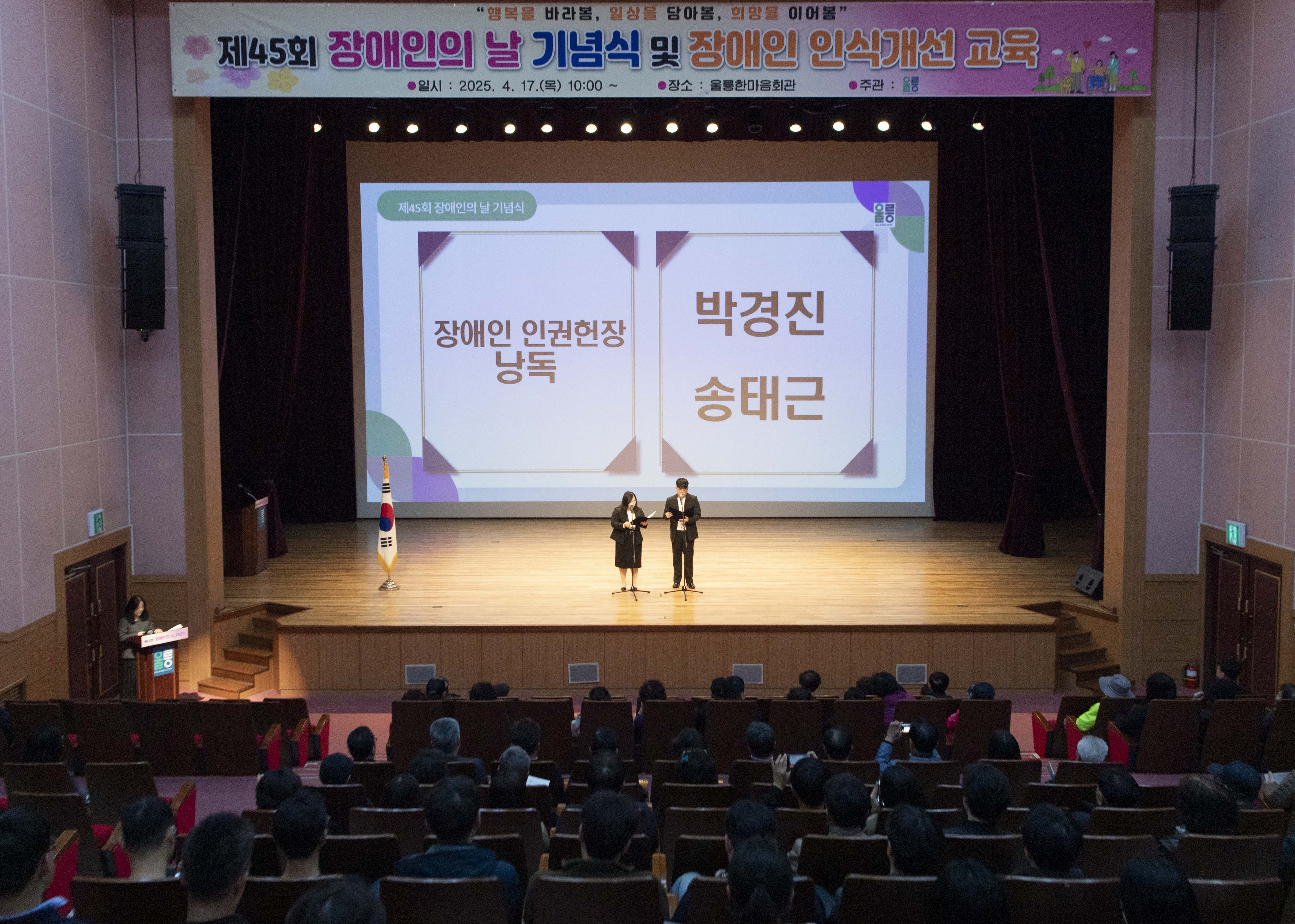 울릉군,‘장애인의 날 기념식 및 장애인식개선교육’ 개최