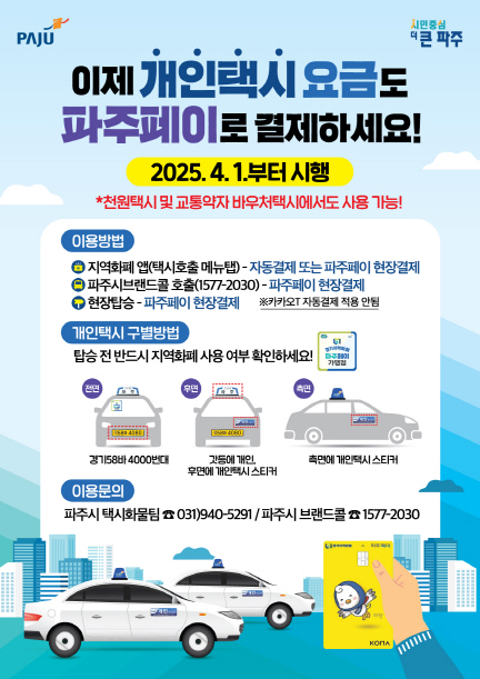 4월 1일 9시부터 택시요금도 파주페이로 결제 가능