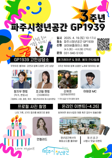 파주시청년공간 지피(GP)1939, 3주년 맞이 기념 행사 개최