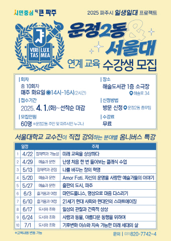 파주시 「일생일대」 프로젝트…운정2동–서울대 연계 교육 시작