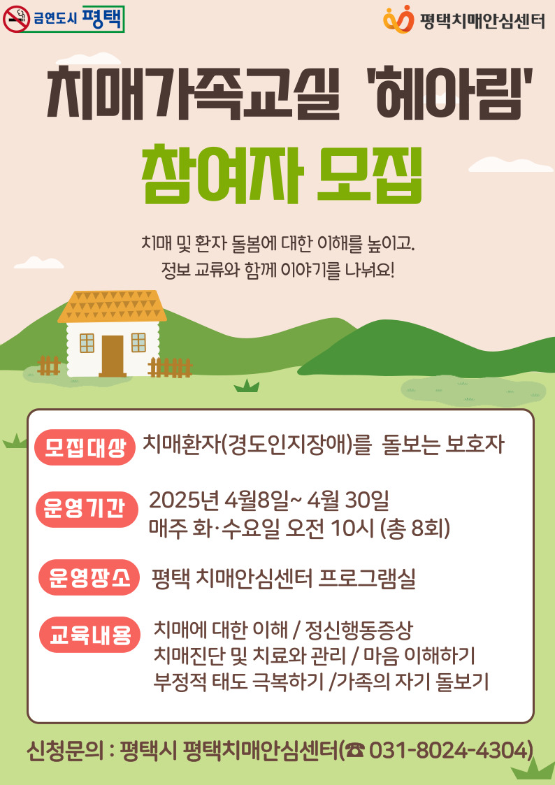 평택시, 치매 환자 가족 교실 ‘헤아림 1기’ 대상자 모집