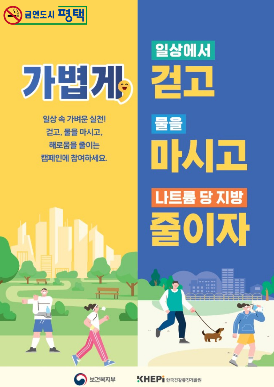 송탄보건소, 비만 예방 캠페인 실시