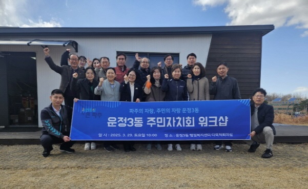 제3기 운정3동 주민자치회, 첫 연수회 성황리 개최