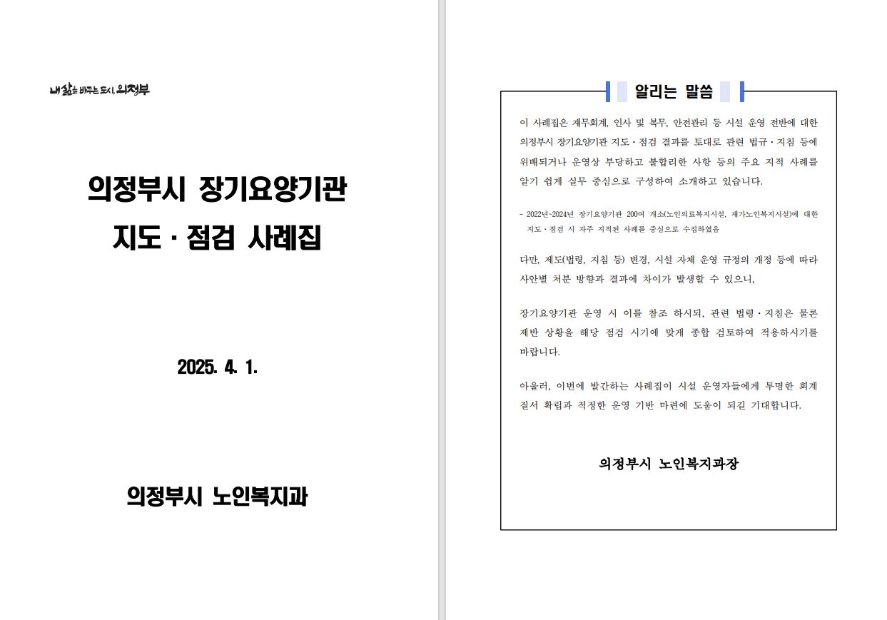 의정부시, 노인장기요양기관 지도‧점검 사례집 제작 배포