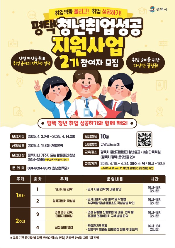 평택시, 평택청년 취업 성공지원 사업 2기 교육 참여자 모집
