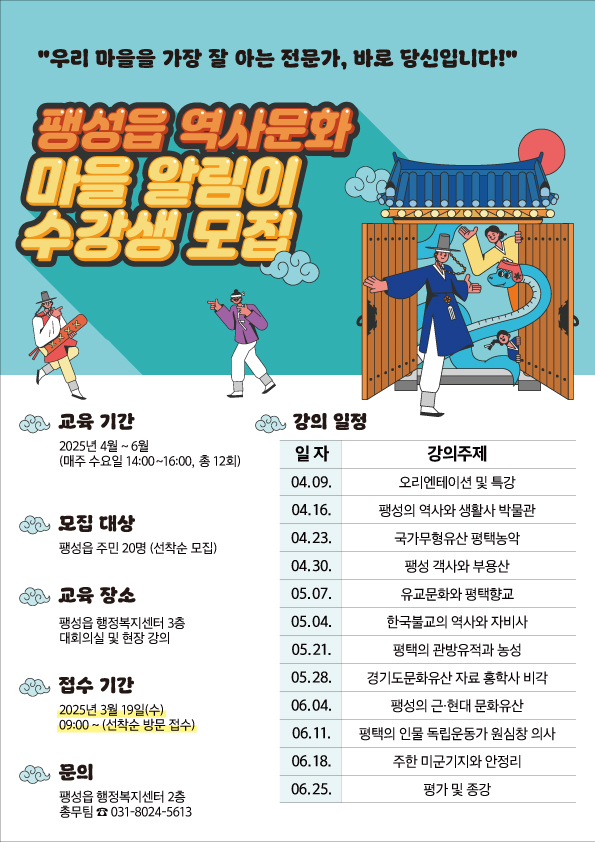 ‘팽성읍 역사문화 마을 알림이’ 수강생 모집