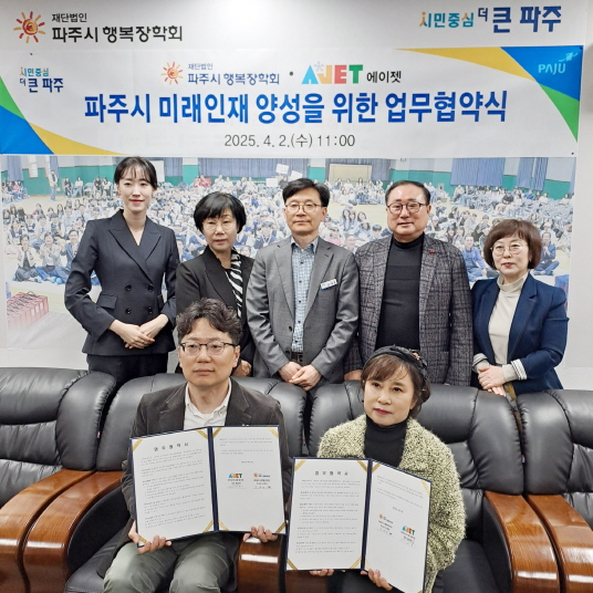 (재)파주시행복장학회, 에이젯과 업무협약 체결
