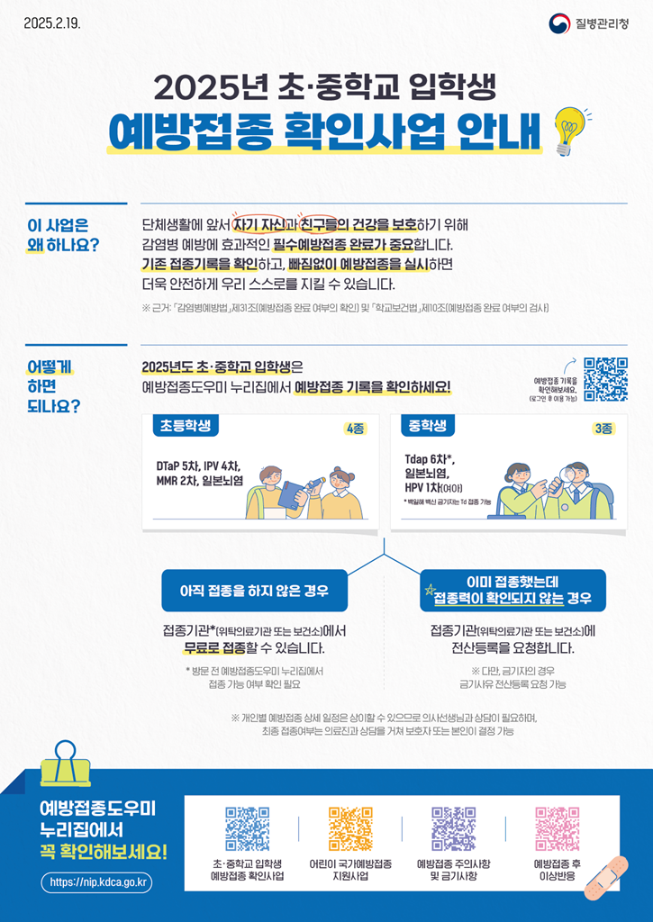의정부시 보건소, 초‧중학교 입학생 예방접종 확인사업 추진