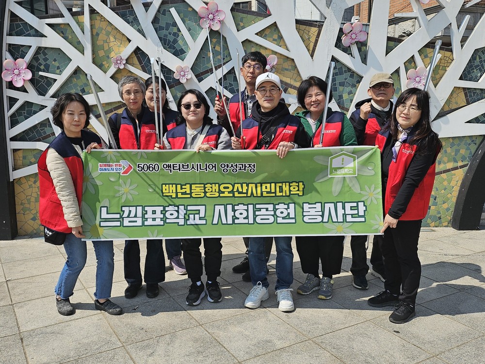오산시 의미있는 인생설계 느낌표학교 5기 사회공헌활동 시행